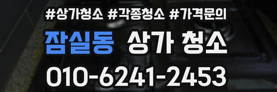 잠실동 상가 청소