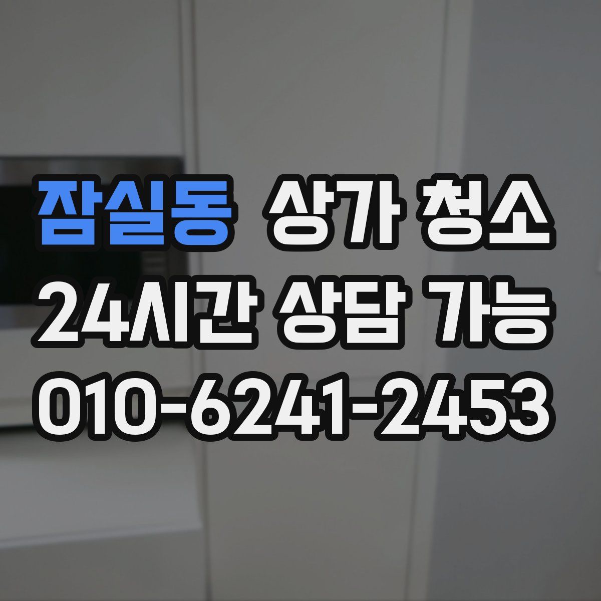 잠실동 상가 청소