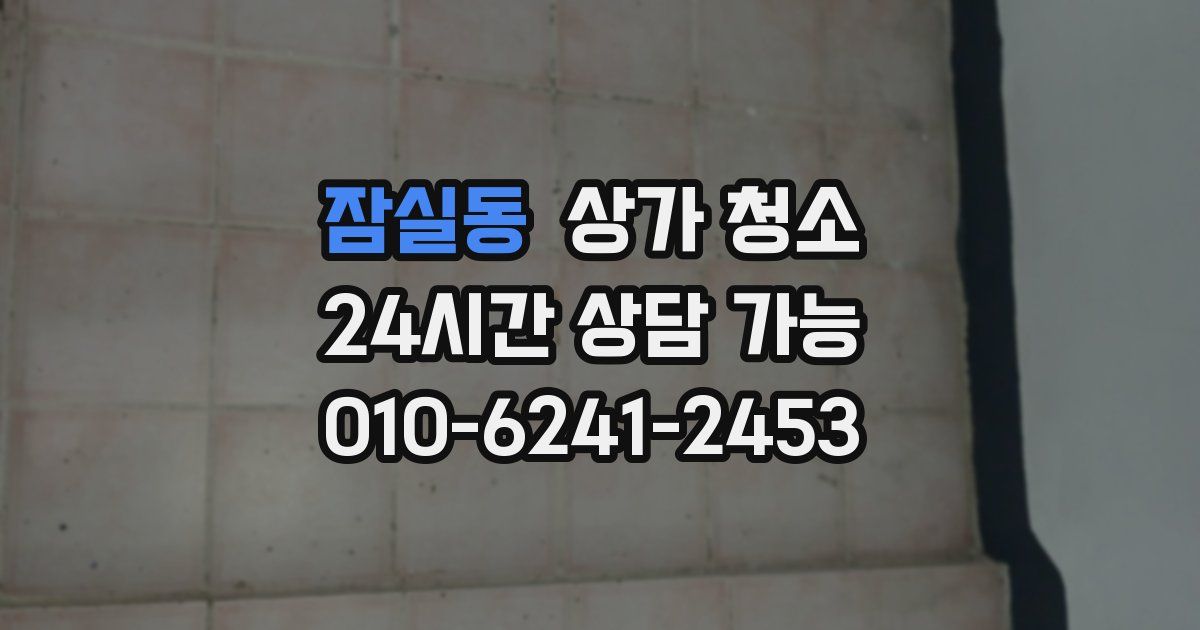 잠실동 상가 청소