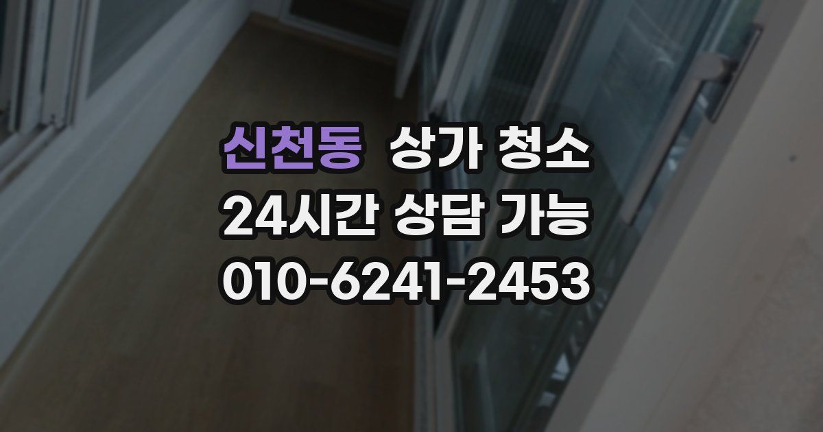 신천동 상가 청소