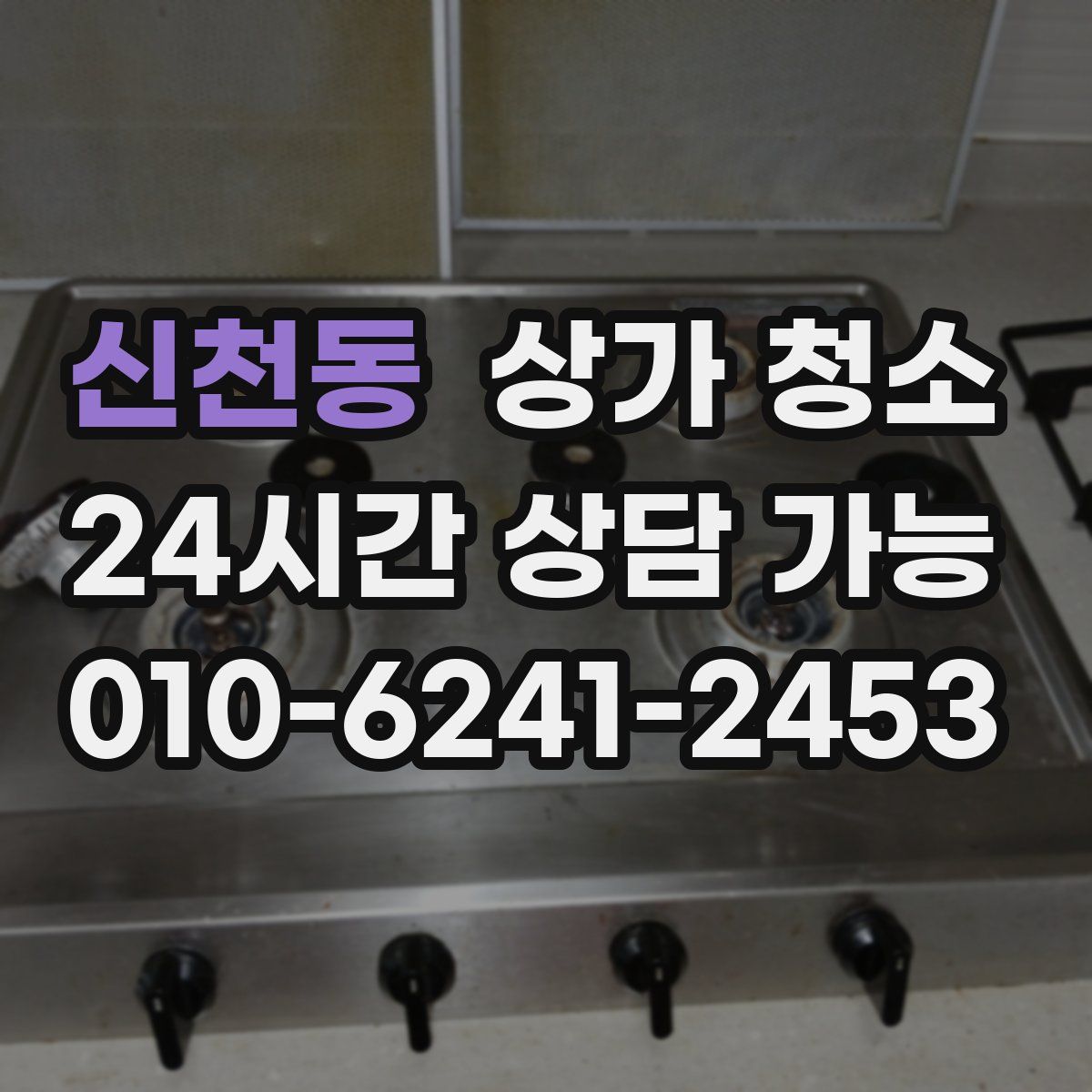 신천동 상가 청소