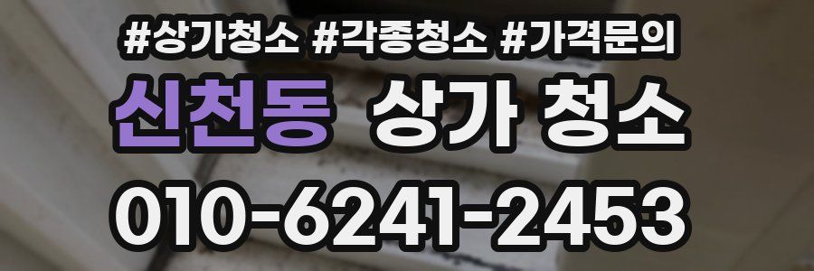 신천동 상가 청소