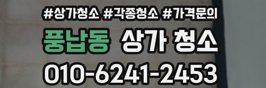 풍납동 상가 청소