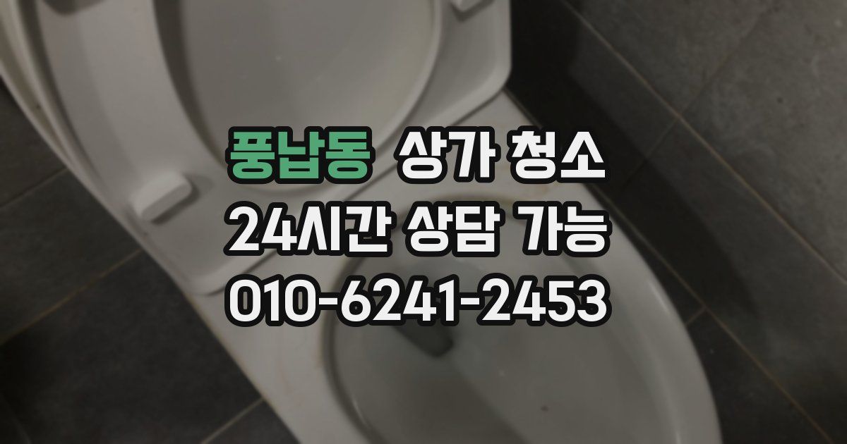 풍납동 상가 청소