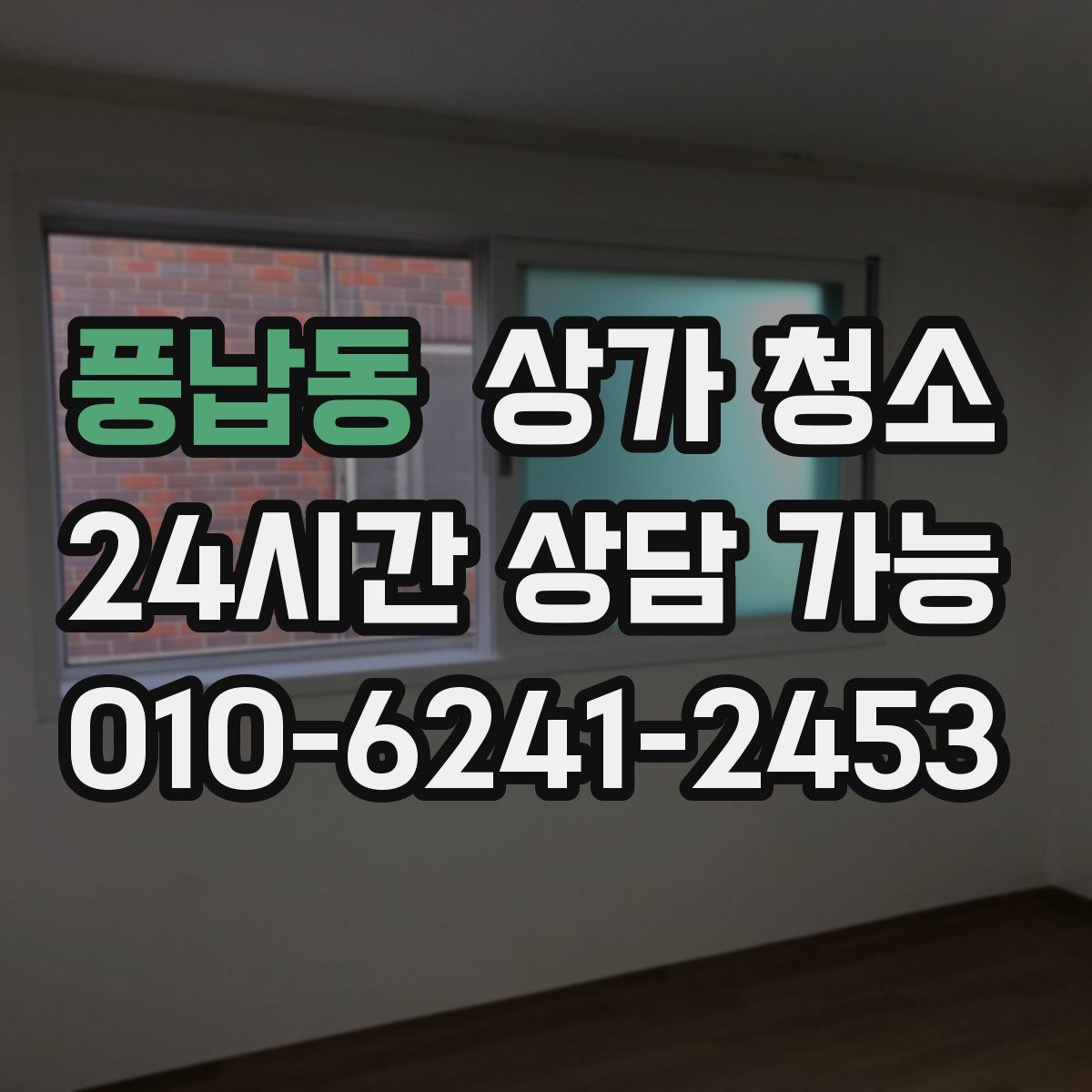 풍납동 상가 청소