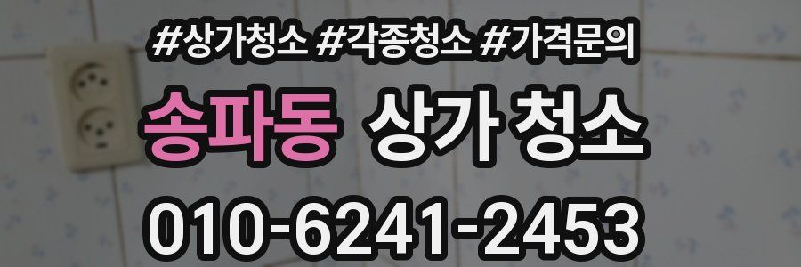 송파동 상가 청소