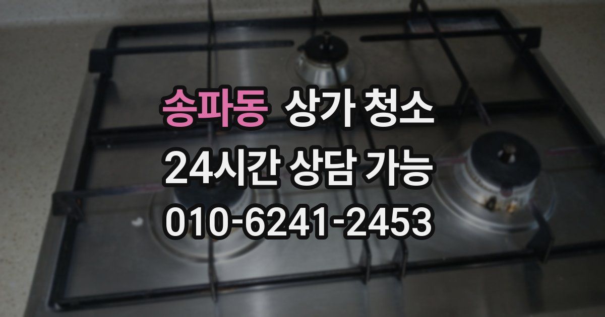 송파동 상가 청소