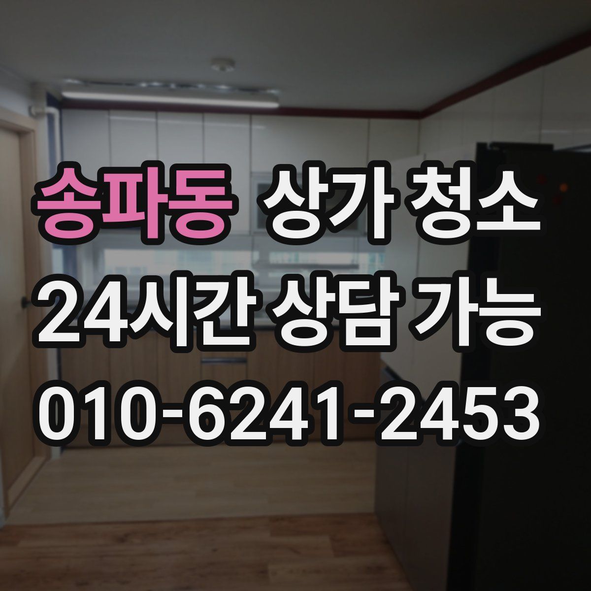 송파동 상가 청소
