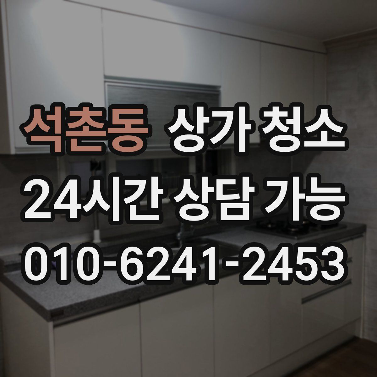 석촌동 상가 청소