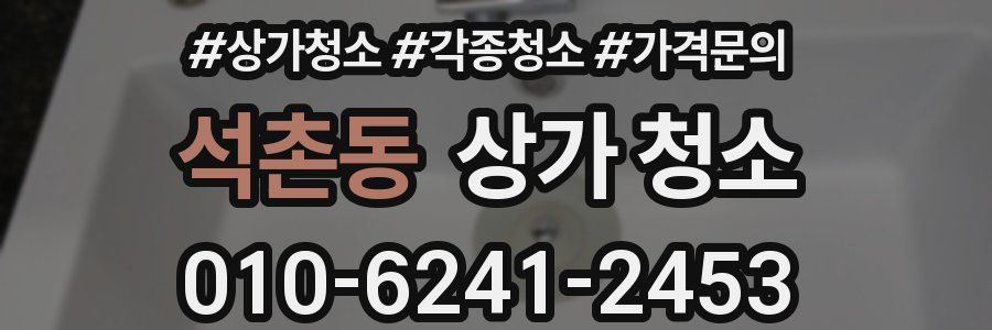 석촌동 상가 청소