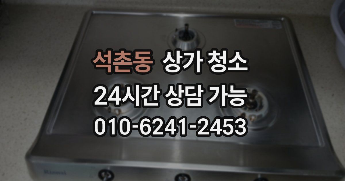 석촌동 상가 청소