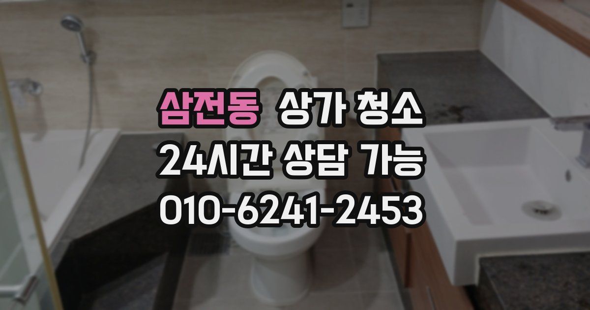 삼전동 상가 청소