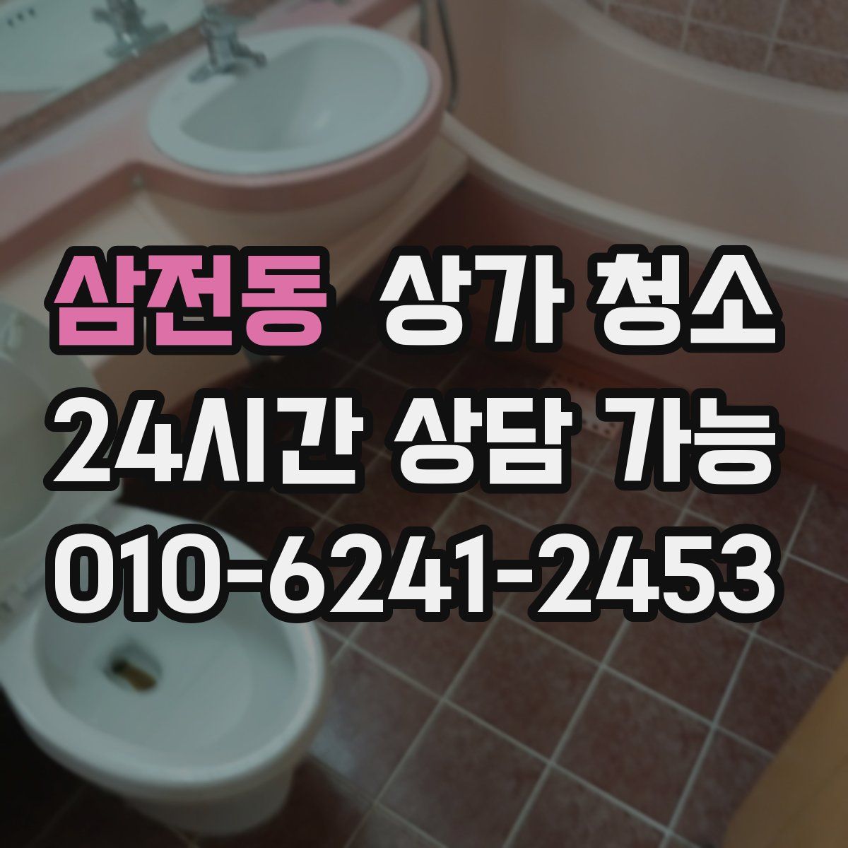 삼전동 상가 청소