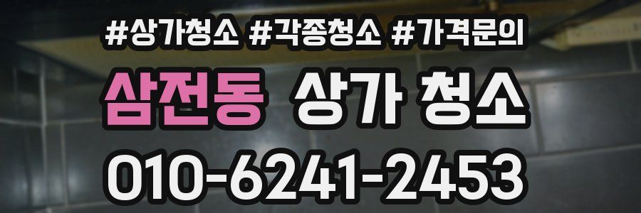 삼전동 상가 청소