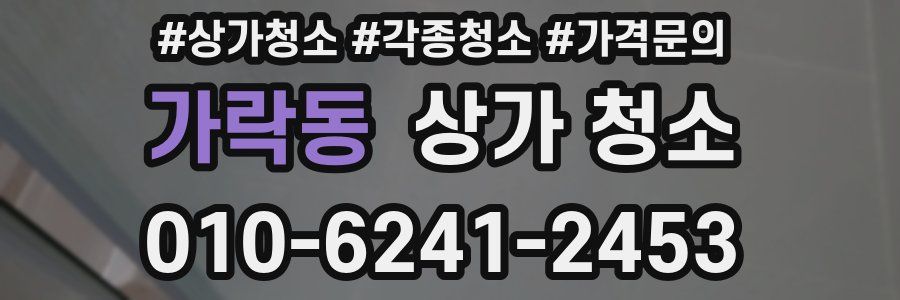 가락동 상가 청소