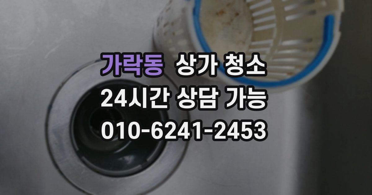 가락동 상가 청소