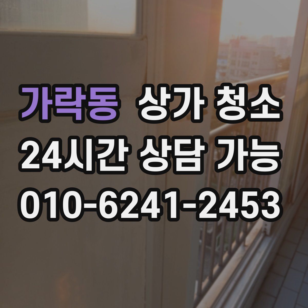 가락동 상가 청소