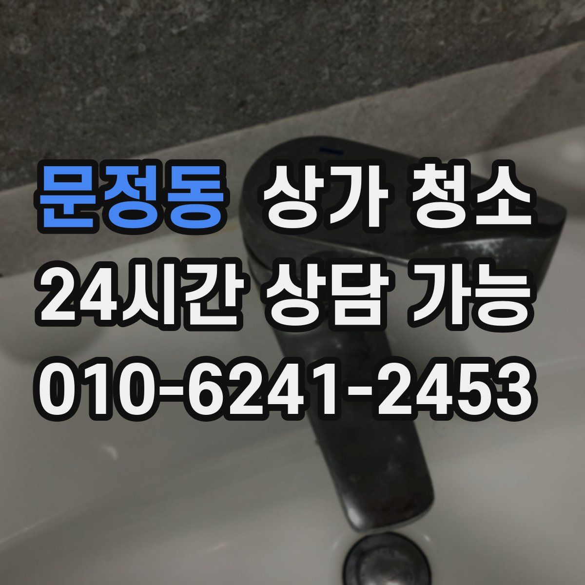 문정동 상가 청소