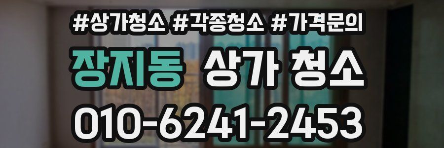 장지동 상가 청소