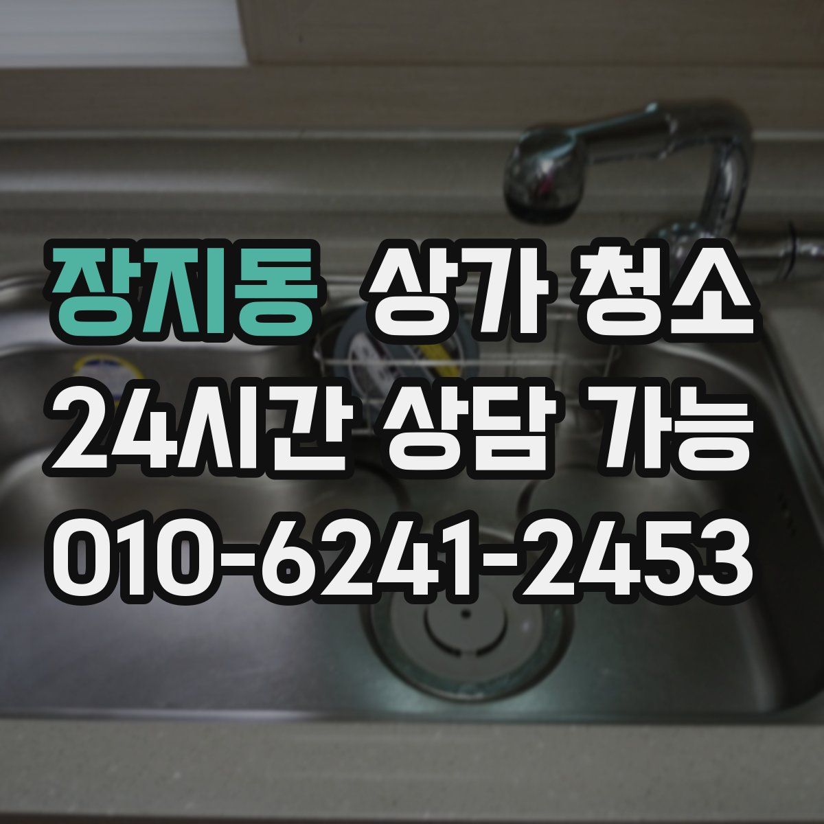 장지동 상가 청소