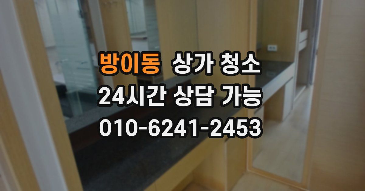 방이동 상가 청소