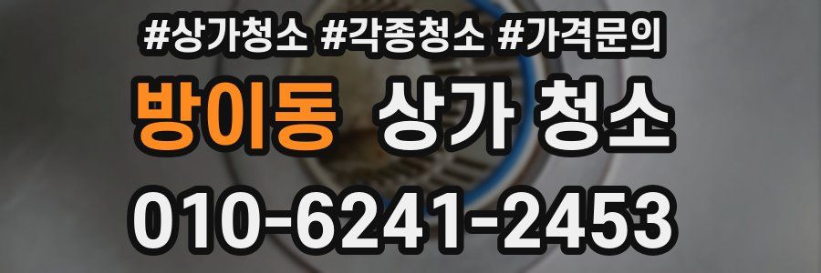 방이동 상가 청소