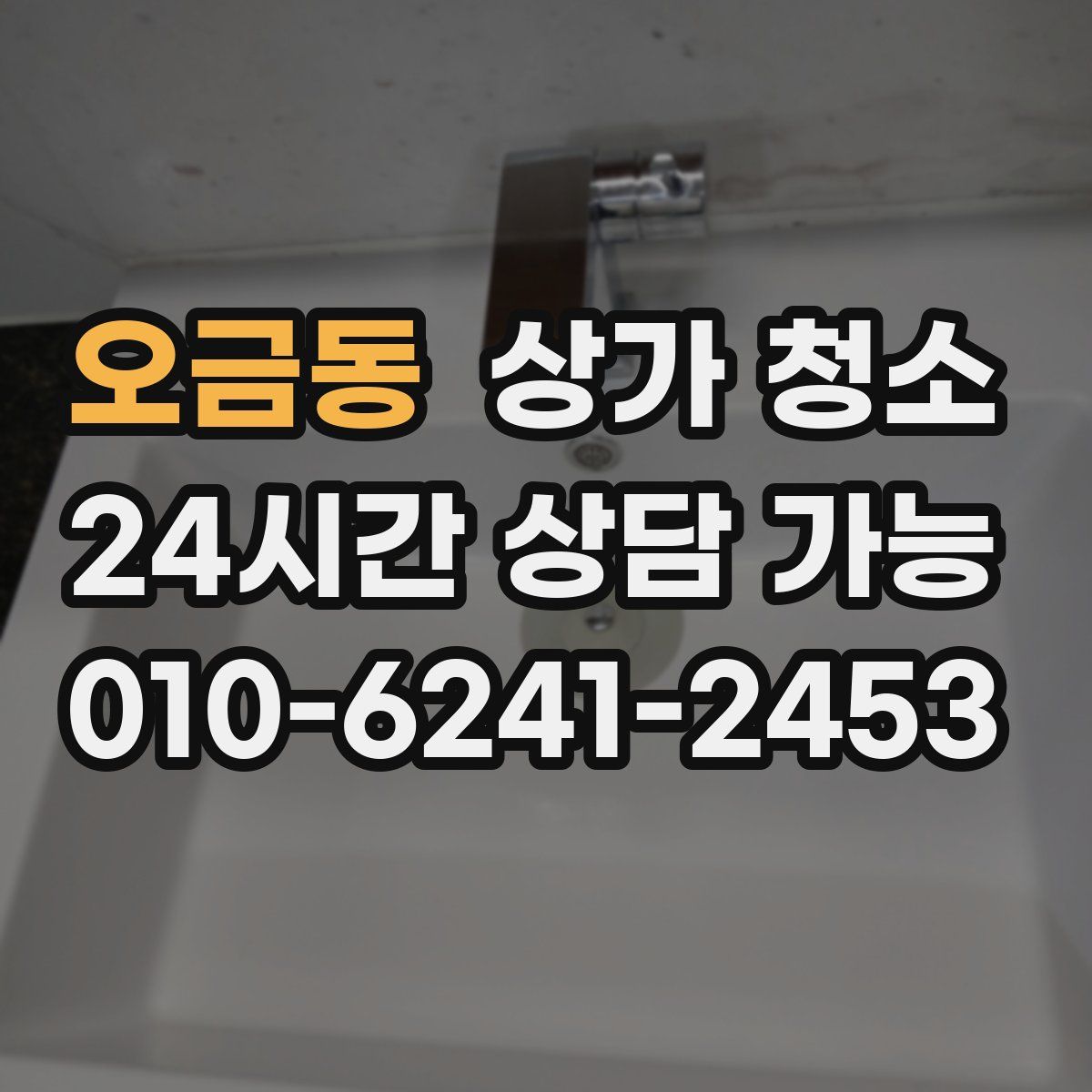 오금동 상가 청소