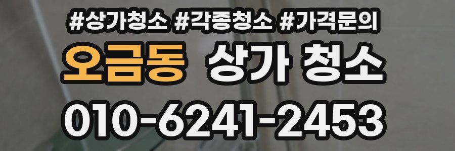 오금동 상가 청소