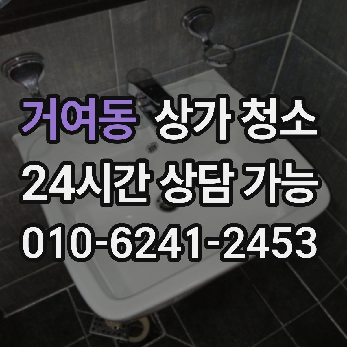 거여동 상가 청소