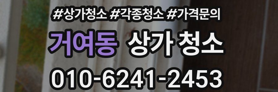 거여동 상가 청소