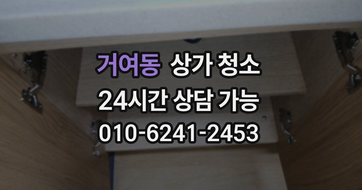 거여동 상가 청소