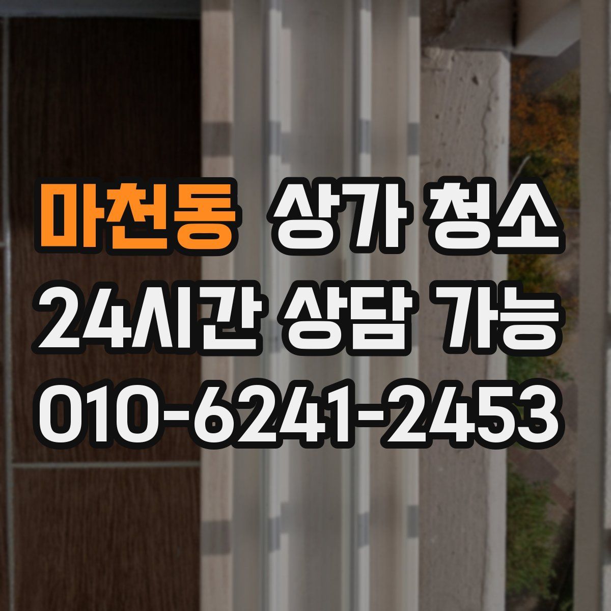 마천동 상가 청소