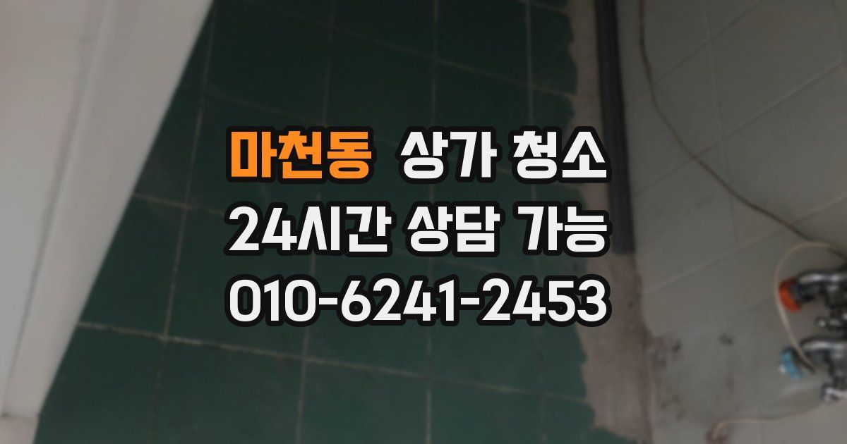 마천동 상가 청소