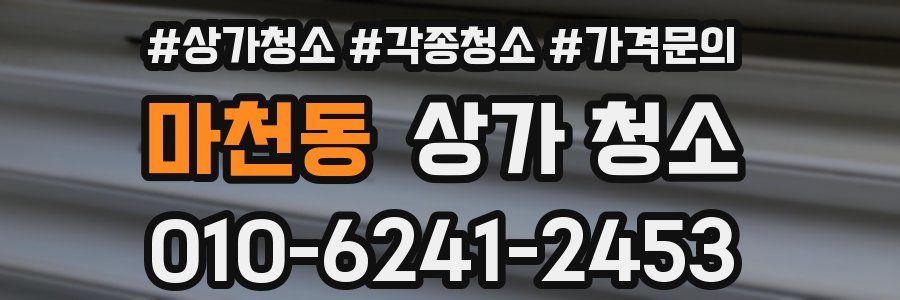 마천동 상가 청소