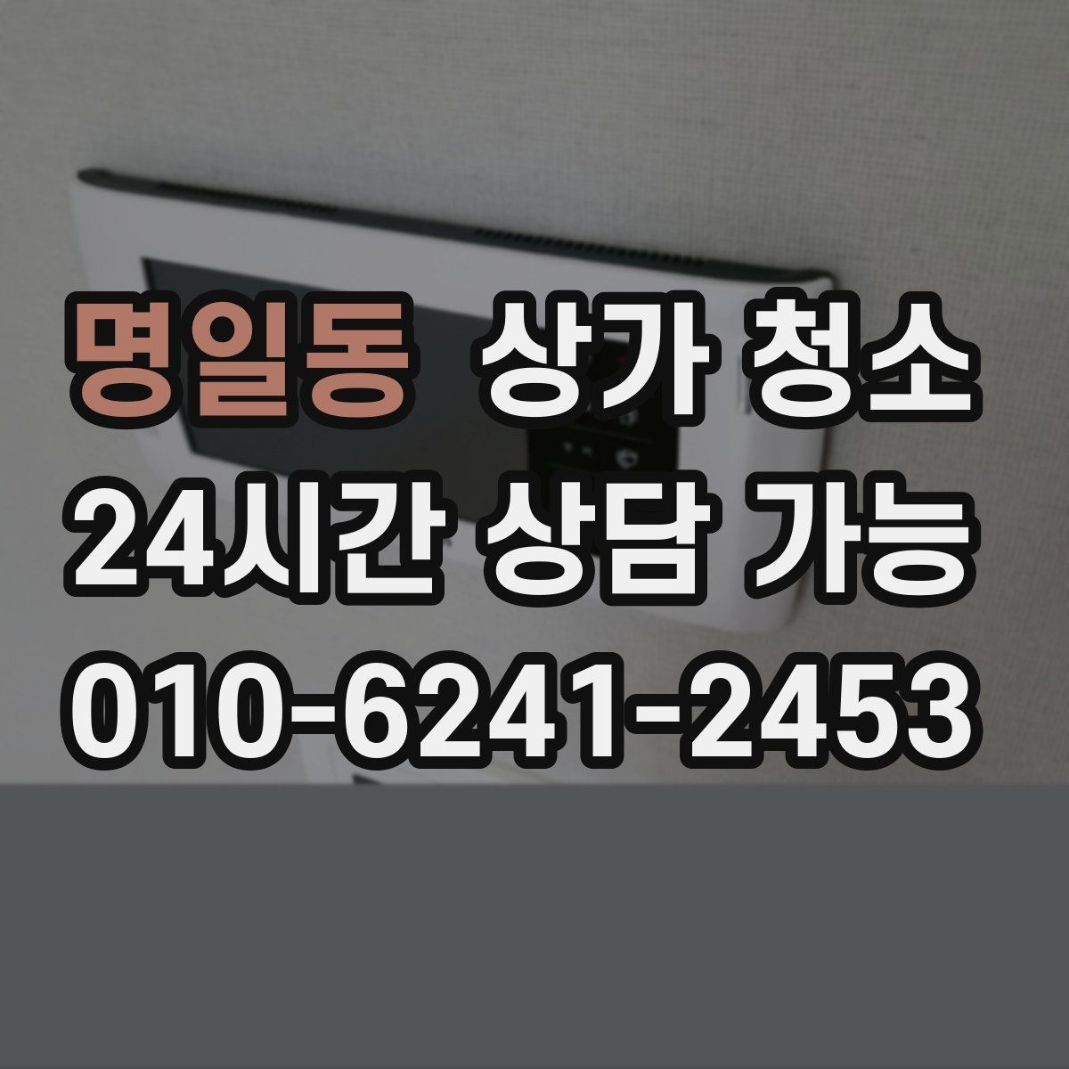 명일동 상가 청소