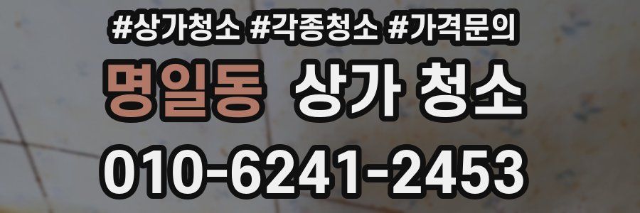 명일동 상가 청소