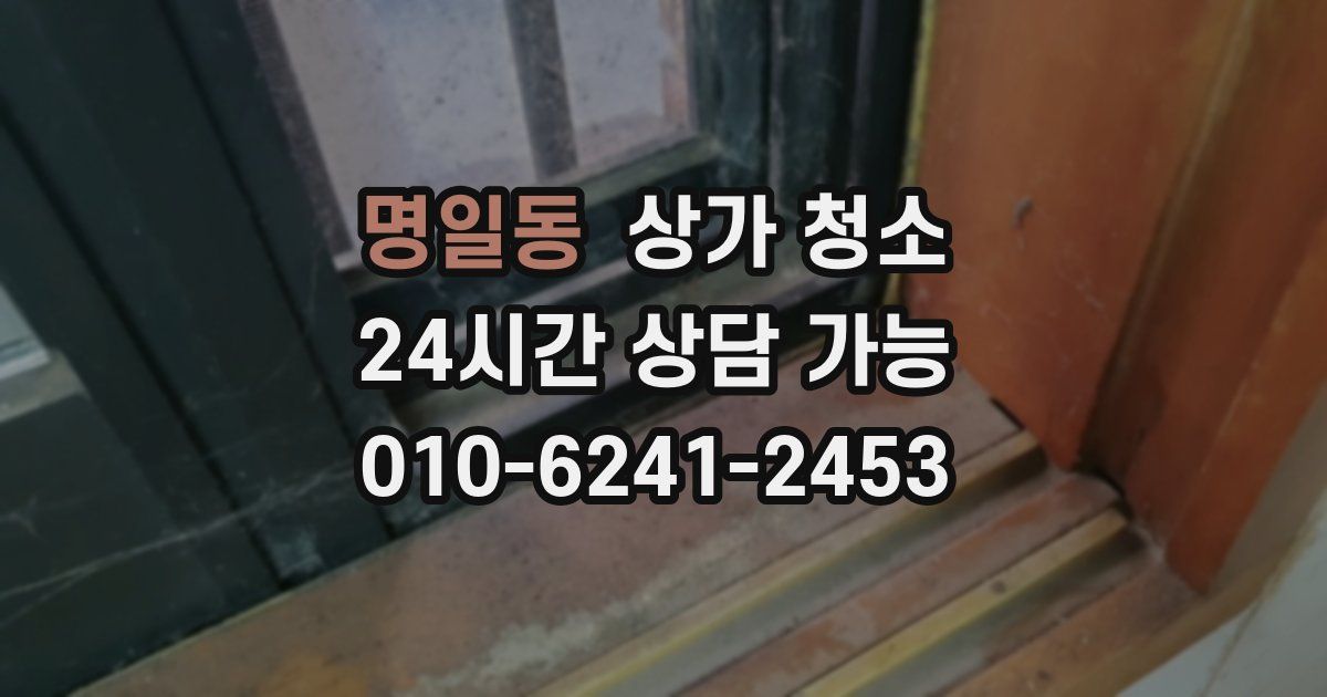 명일동 상가 청소