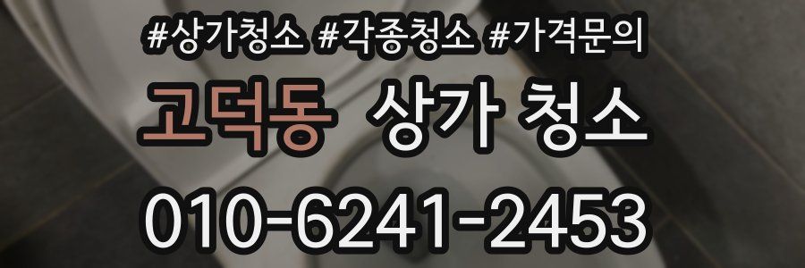 고덕동 상가 청소
