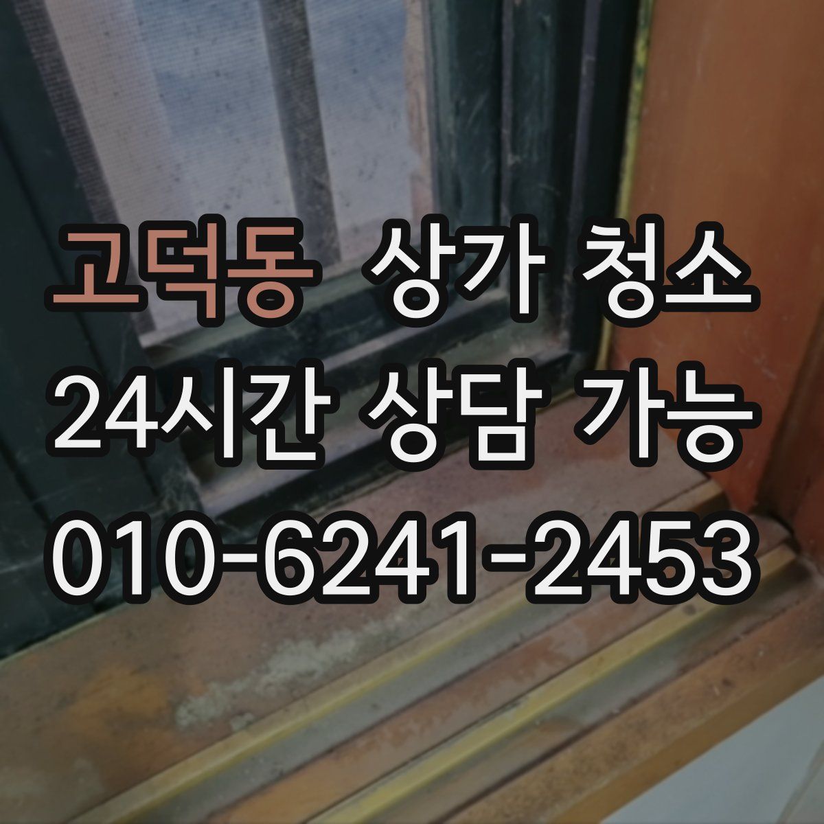 고덕동 상가 청소