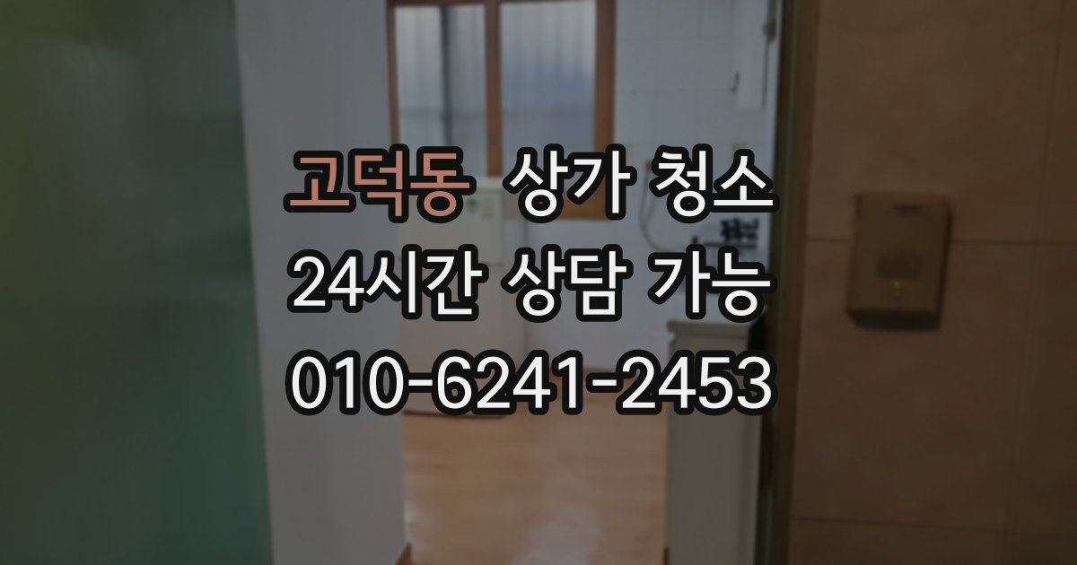 고덕동 상가 청소