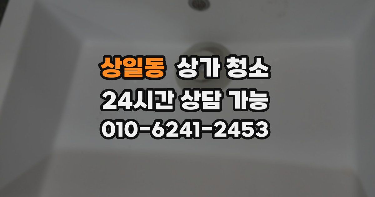 상일동 상가 청소
