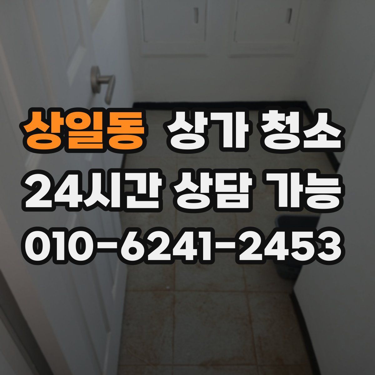 상일동 상가 청소