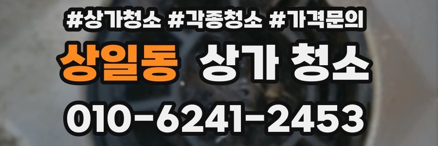 상일동 상가 청소
