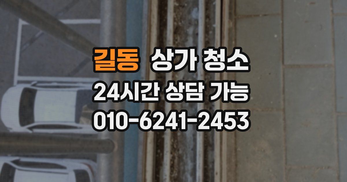 길동 상가 청소