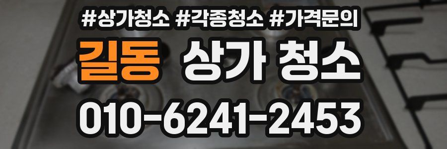 길동 상가 청소