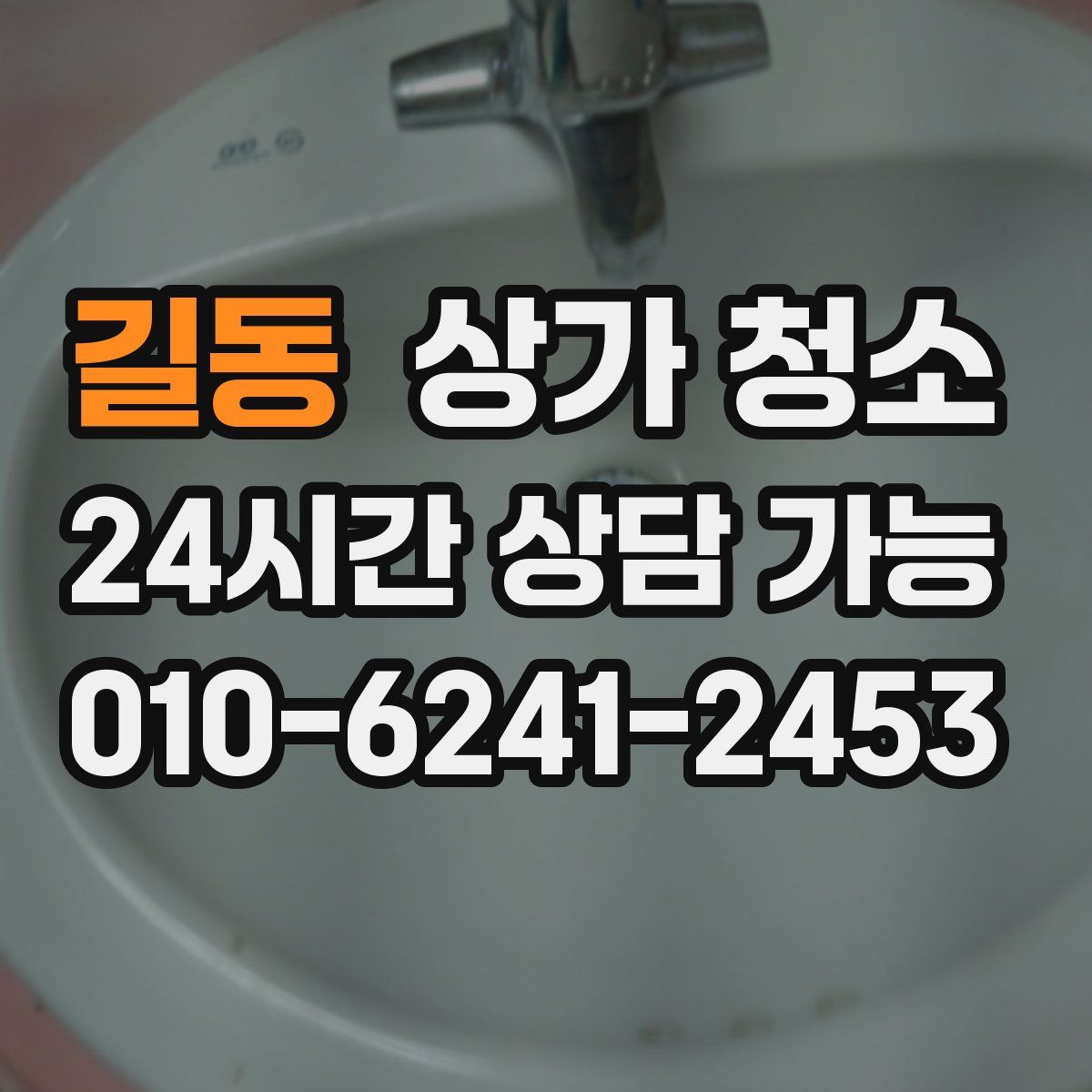 길동 상가 청소