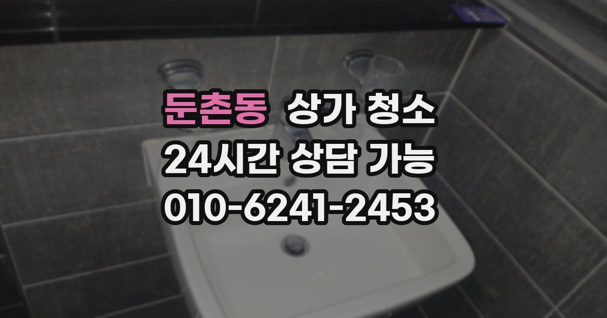 둔촌동 상가 청소