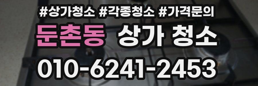 둔촌동 상가 청소