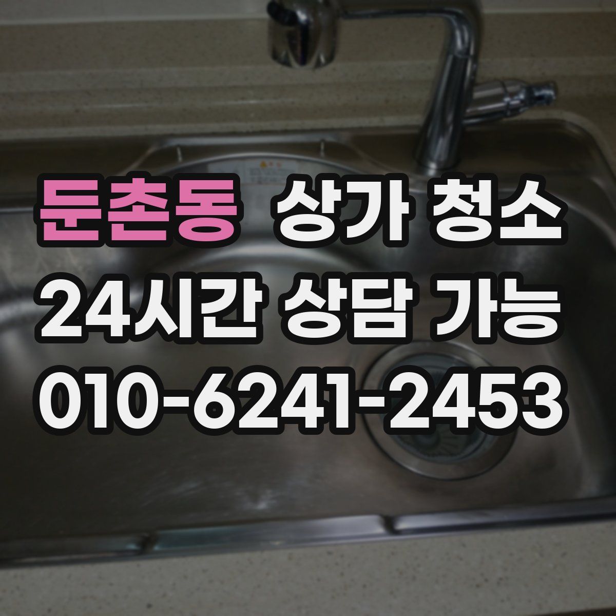 둔촌동 상가 청소