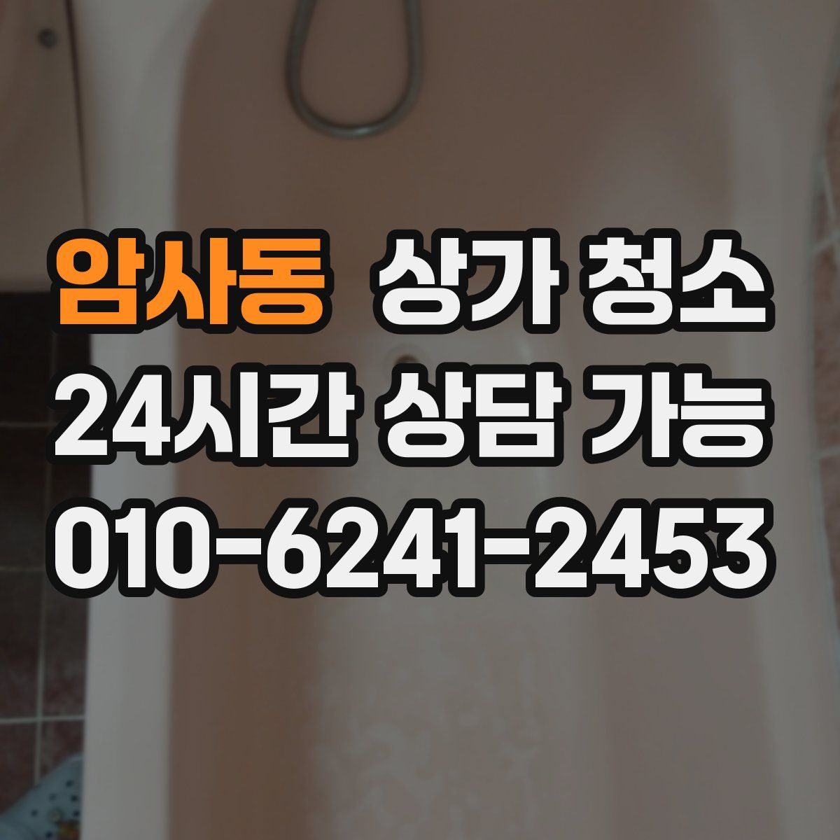 암사동 상가 청소